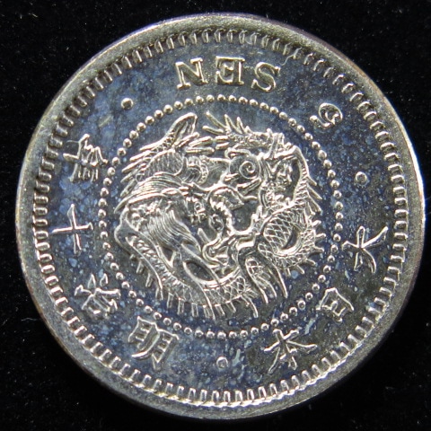 明治7年　特年　古銭　竜5銭銀貨 明治7年 特年 古銭 竜5銭銀貨 竜5銭銀貨 明治7