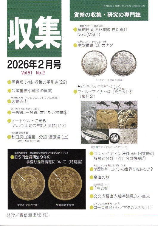 月刊「収集」 2026年2月号 「旧5円金貨明治9年の手変り最新情報