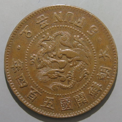 朝鮮銭】 5分銅貨 大朝鮮 開国504年 （極美品） | 朝鮮・安南銭,朝鮮銭