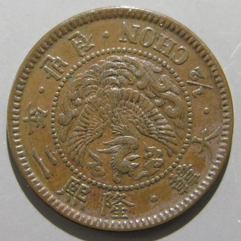 極美品 李氏朝鮮 五分 銅貨 光武2年 大韓民国 古銭 レア年代】朝鮮古銭