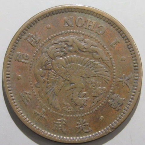 値下‼️【旧貨幣】極美品 朝鮮 大韓 光武10年 1銭銅貨 大型 朝鮮銭】 1銭銅貨 大韓 光武10年 （美品） | 朝鮮・安南銭,朝鮮銭