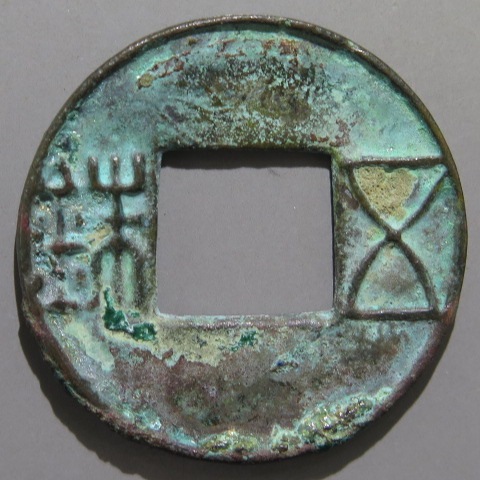 古文銭】 前漢 赤側五銖 青錆（美品） | 中国銭,古文銭 | ヤマト