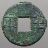 中国銭,古文銭 | ヤマトコレクションギャラリー