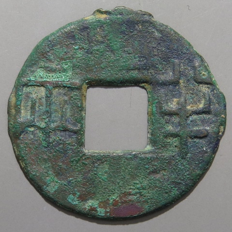 古文銭】 八銖半両 5.16g 青錆（美品） | 中国銭,古文銭 | ヤマト