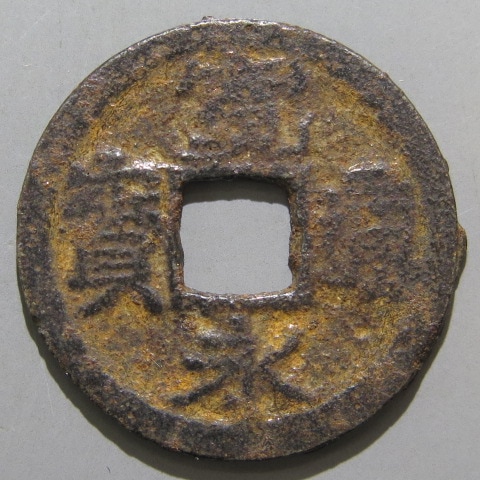 寛永通宝】 古寛永 ボウ鋳鉄銭 建仁寺 大字狭寛 （上品） | 日本銭,古