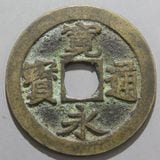 日本銭,古寛永 | ヤマトコレクションギャラリー