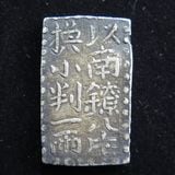 日本銭,古金銀,角型古金銀 | ヤマトコレクションギャラリー