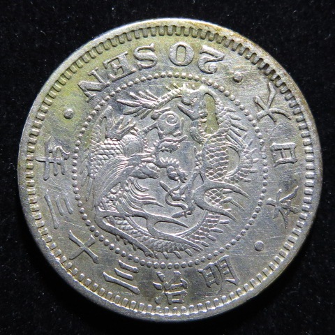 近代銭】 竜20銭銀貨 明治33年 （美品） | 日本銭,近代銭 | ヤマト