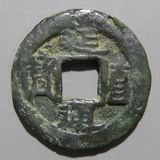 日本銭,皇朝銭 | ヤマトコレクションギャラリー