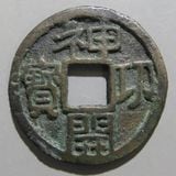 日本銭,皇朝銭 | ヤマトコレクションギャラリー