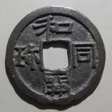 日本銭,皇朝銭 | ヤマトコレクションギャラリー