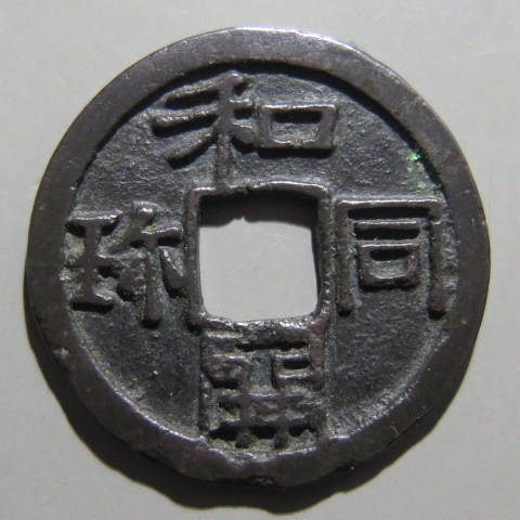 和同開珎✨皇朝銭 皇朝銭】 和同開珎 長屋王手 （美品） | 日本銭,皇朝銭 | ヤマト