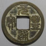 中国銭,宋銭 | ヤマトコレクションギャラリー