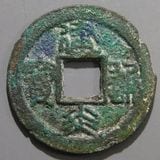 中国銭 | ヤマトコレクションギャラリー