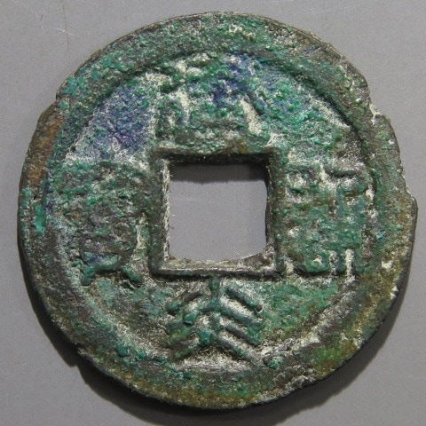 宋銭】 建炎通宝 細字 篆書 青錆・輪小ホツレ（美～上品） | 中国銭,宋