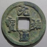 中国銭,宋銭 | ヤマトコレクションギャラリー