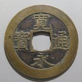日本銭,新寛永,四文銭 | ヤマトコレクションギャラリー