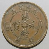 中国銭,中国近現代銭,中国銅貨 | ヤマトコレクションギャラリー