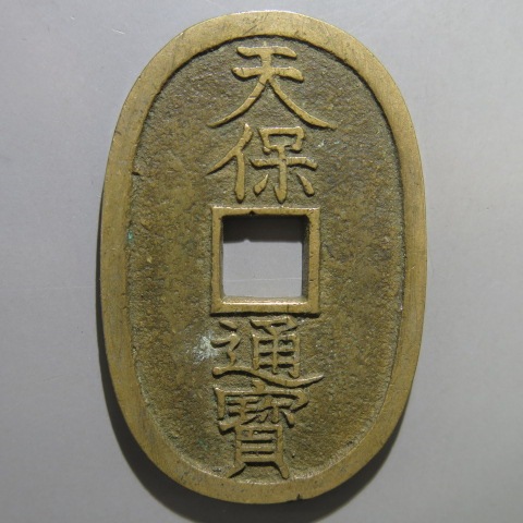 天保通宝 細郭手 通宝細字 跛宝 （美品） | 日本銭,天保通宝 | ヤマト