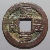 日本銭,鐚銭 | ヤマトコレクションギャラリー