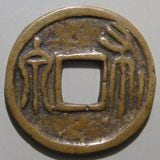 蔦*様 浅間銭 大黒銭 絵銭 貨幣博物館 | 日本 絵銭:浅間銭 張良 闊縁大型 （VF）上品