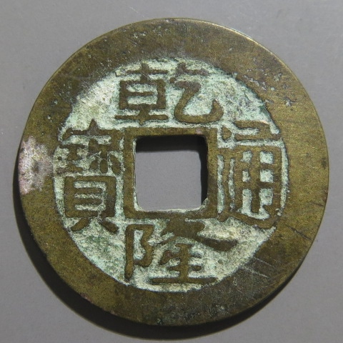 清朝銭】 乾隆通宝 宝福局 濶縁 （美品） | 中国銭,清朝銭 | ヤマト