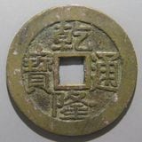 中国銭 | ヤマトコレクションギャラリー