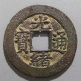 中国銭 | ヤマトコレクションギャラリー