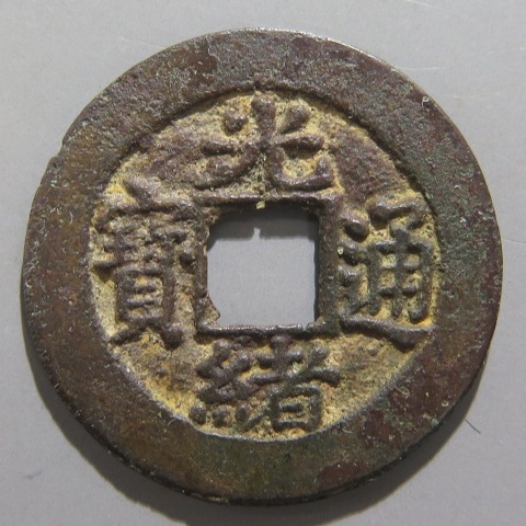 清朝 光緒重宝 宝泉局 当十銭 美品 清朝銭】 光緒通宝 宝蘇局 重点通 （美～上品） | 中国銭,清朝銭