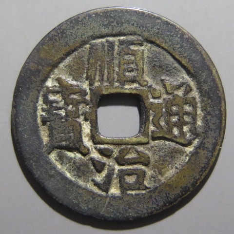 清朝銭】 順治通宝 宝源局 大様銭 （美品） | 中国銭,清朝銭 | ヤマト