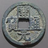 中国銭,唐・五代十国銭 | ヤマトコレクションギャラリー
