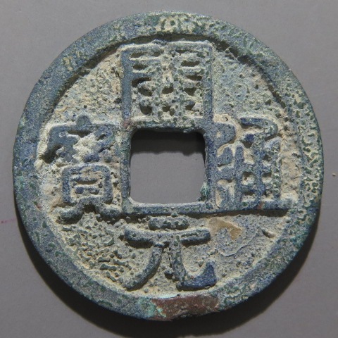 唐・五代十国銭】 開元通宝 尨字 背下月 （美品） | 中国銭,唐・五代十