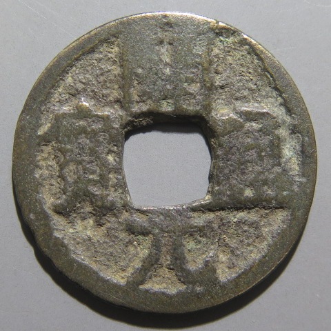 唐・五代十国銭】 開元通宝 短頭元 背潤 （上品） | 中国銭,唐・五代十