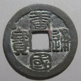 中国銭 | ヤマトコレクションギャラリー