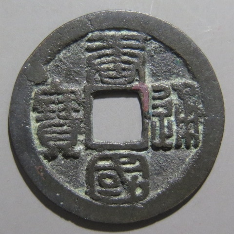唐・五代十国銭】 唐国通宝 長宝 篆書 （美品） | 中国銭,唐・五代十国