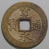 日本銭,新寛永,四文銭 | ヤマトコレクションギャラリー