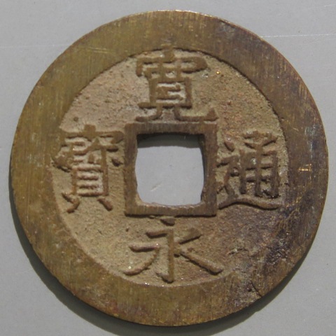 寛永通宝】 新寛永 当四 文政俯永 濶縁 （美品） | すべての商品