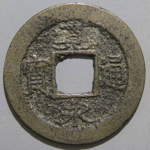 寛永通宝】 新寛永 元文 背断佐 （上品） | 日本銭,新寛永,一文銭