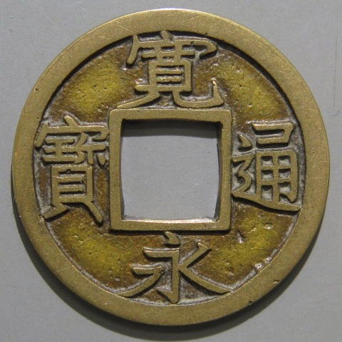 寛永通宝】 新寛永 母銭 仙台石巻 小字背千 （極美～美品） | 日本銭