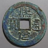 朝鮮・安南銭,安南銭 | ヤマトコレクションギャラリー