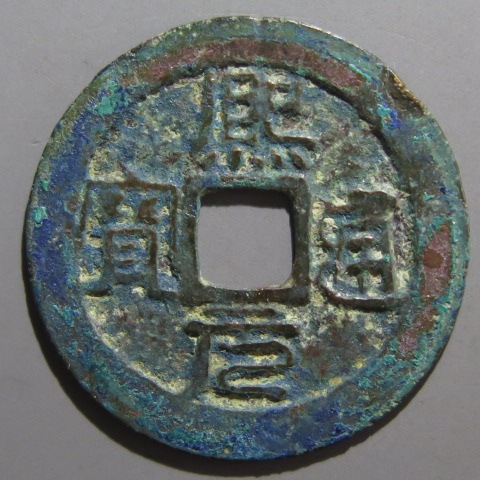 安南銭】 安法手 熙元通宝 小錆（美～上品） | 朝鮮・安南銭,安南銭 