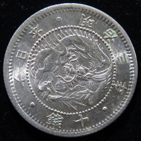 近代銭】 旭竜10銭銀貨 明治3年 （未使用） | 日本銭,近代銭 | ヤマト