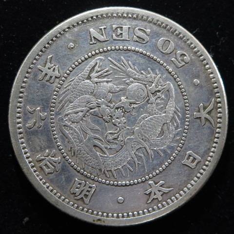 近代銭】 竜50銭銀貨 明治6年 長年 （美品） | 日本銭,近代銭 | ヤマト