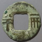 中国銭,古文銭 | ヤマトコレクションギャラリー