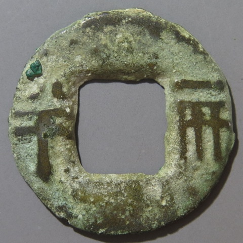 古文銭】 漢 四銖半両 伝形 （美品） | 中国銭,古文銭 | ヤマト