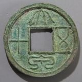 中国銭,古文銭 | ヤマトコレクションギャラリー