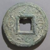 中国銭,古文銭 | ヤマトコレクションギャラリー