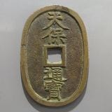 日本銭,天保通宝 | ヤマトコレクションギャラリー