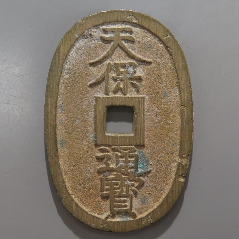 天保通宝 水戸 濶字退宝 （未使用） | 日本銭,天保通宝 | ヤマト