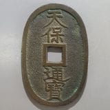 日本銭,天保通宝 | ヤマトコレクションギャラリー